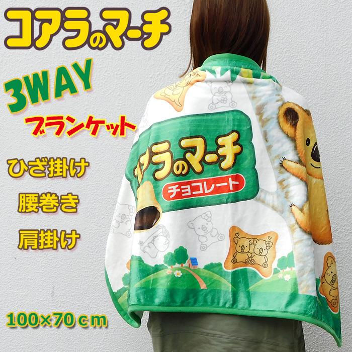 3WAY ブランケット お菓子 パッケージ ひざ掛け 毛布 腰巻き 肩掛け