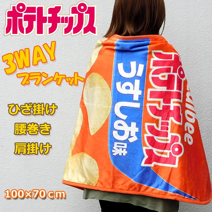 3WAY ブランケット お菓子 パッケージ うすしお ひざ掛け 毛布 腰巻き