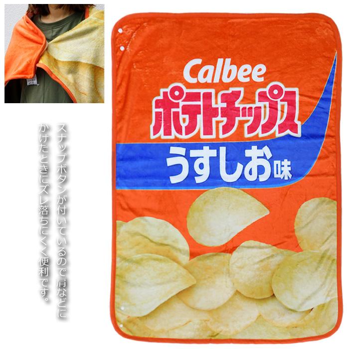 3WAY ブランケット お菓子 パッケージ うすしお ひざ掛け 毛布 腰巻き