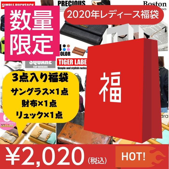 数量限定 福袋 2020 レディース ファッション まとめ売り 女性 財布 リュック サングラス 3点入りで 2020円｜mobadepa2