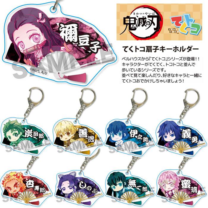 鬼滅の刃 てくトコ 扇子 キーホルダー ベルハウス 竈門炭治郎 竈門禰豆子 我妻善逸 嘴平伊之助 冨岡義勇 煉獄杏寿郎 胡蝶しのぶ 時透無一郎 甘露寺蜜璃 Kimetu Tekutoko Sensukeyholder Mobiledepart 2nd 通販 Yahoo ショッピング