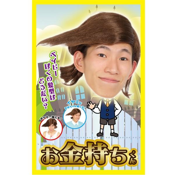 宴会 余興 カツラ コスプレ ウィッグ メンズ レディース おぼっちゃん 花輪くん スネオ風 アニメ キャラ カツランド お金持ちくん モバイルデパート 通販 Yahoo ショッピング