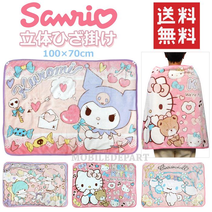 サンリオ ブランケット おしゃれ かわいい Off 厚手 ひざ掛け 肩掛け 暖かい あったか キティ 立体ひざかけ もこもこ 毛布 クロミちゃん キャンプ ふわふわ 秋冬