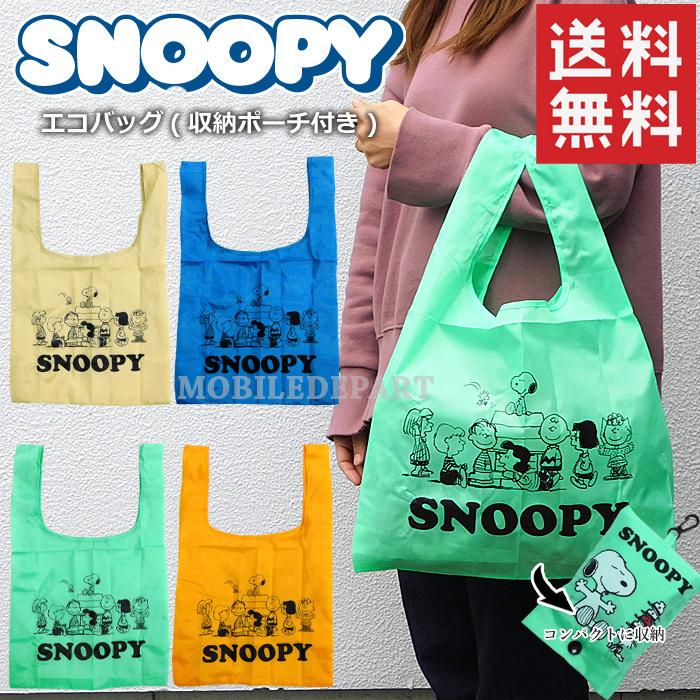 スヌーピー エコバッグ レディース メンズ キッズ エコバック コンパクト 折りたたみ マチ トートバッグ かわいい 収納袋付き 4カラー Atd 294 モバイルデパート 通販 Yahoo ショッピング