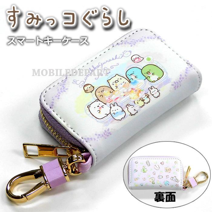 すみっコぐらし キーケース レディース キッズ スマートキーケース スマートキー 鍵入れ 子供 男の子 女の子 小学生 しろくま パープル Atd 301pl モバイルデパート 通販 Yahoo ショッピング