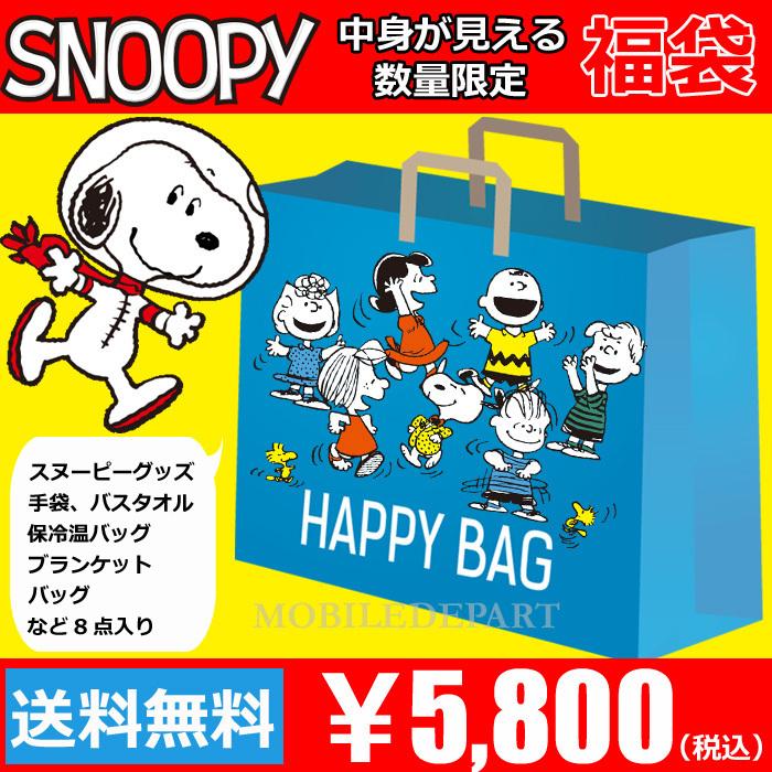 スヌーピー 福袋 21 中身が見える レディース 雑貨 トートバッグ 保冷バッグ 手袋 ブランケット バスタオル エコバッグ など 8点入り Snoopy Fuku5800 モバイルデパート 通販 Yahoo ショッピング