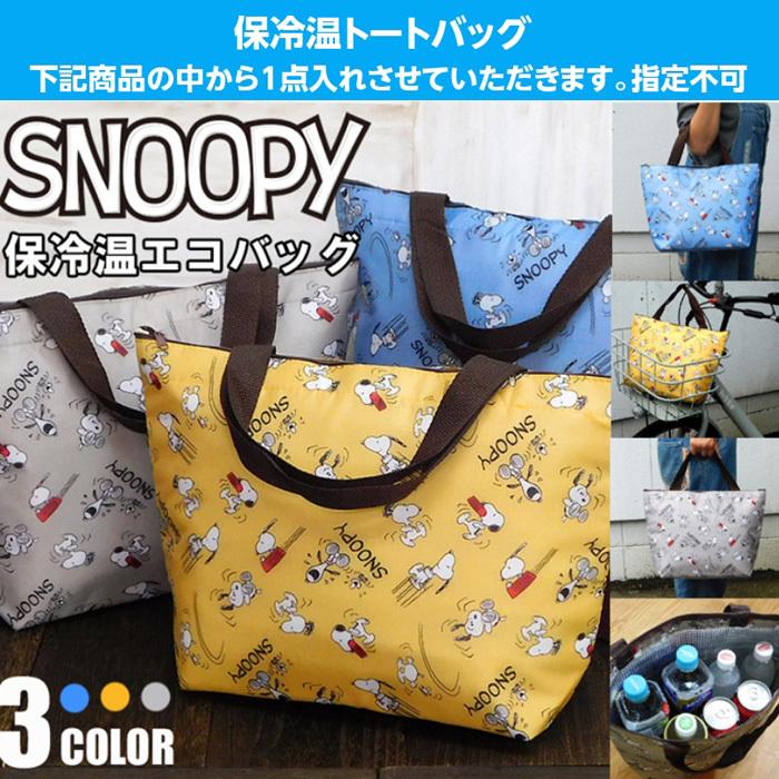 スヌーピー 福袋 21 中身が見える レディース 雑貨 トートバッグ 保冷バッグ 手袋 ブランケット バスタオル エコバッグ など 8点入り Snoopy Fuku5800 モバイルデパート 通販 Yahoo ショッピング