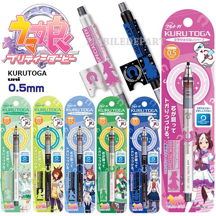 クルトガ ウマ娘プリティダービー 三菱鉛筆 Uni シャープペンシル 0.5  