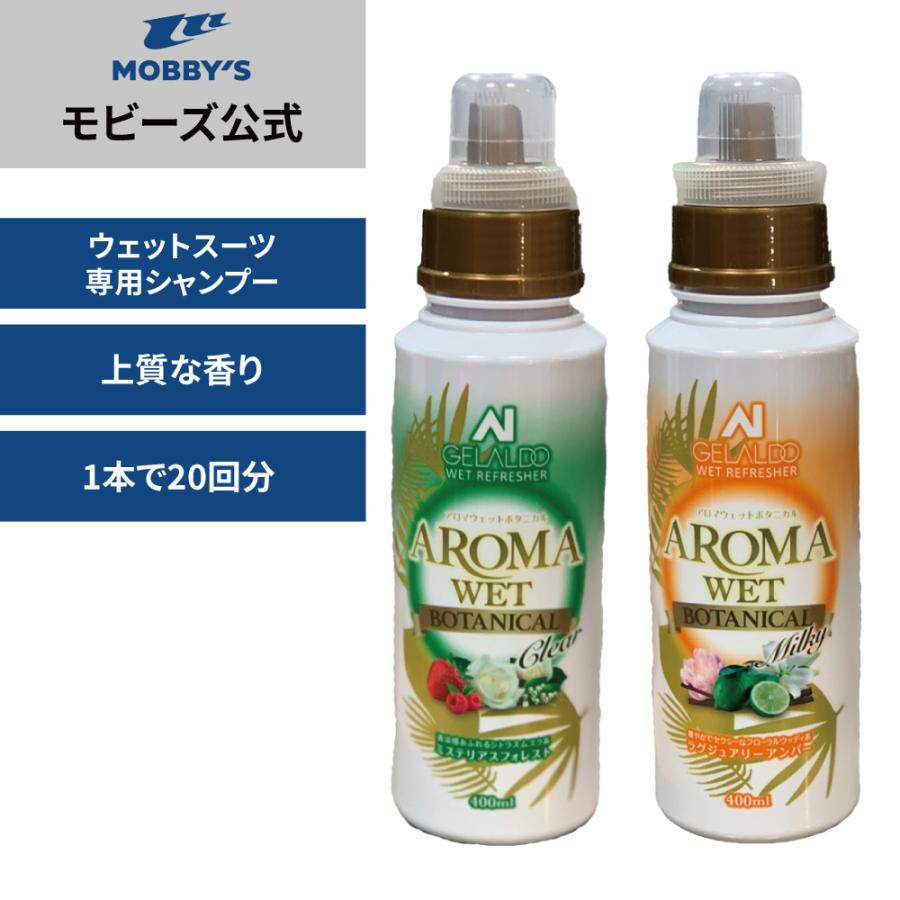 モビーズ公式　AROMA WET アロマ ウェット ウェットスーツ専用シャンプー ウェットスーツをリフレッシュ！ボタニカルシリーズ | 