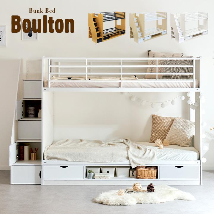 二段ベッド 2段ベッド 階段付き 階段付 階段 二段ベット 2段ベット 子供用ベッド 子供 おしゃれ 収納 Boulton(ボルトン) 3色対応