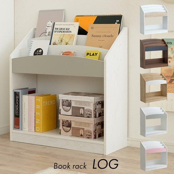 新色登場 絵本棚 本棚 ブックラック 即納送料無料 キッズラック ランドセル収納 おもちゃ収納 Log 絵本ラック 幅73cm リビングラック ログ 5色対応