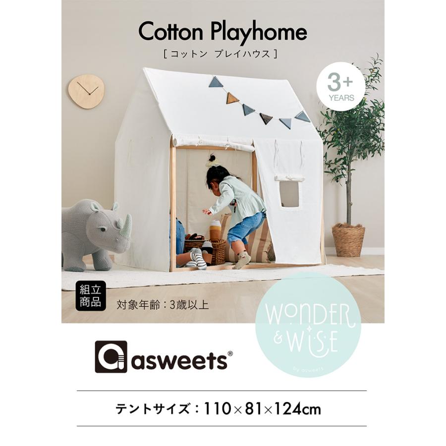 キッズテント asweets(アスウィーツ) コットン プレイハウス 屋内専用 
