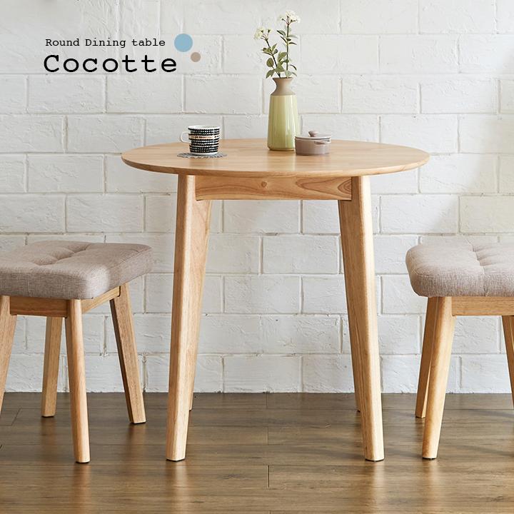 smart-i 円形ダイニングテーブル 幅75cm 単品 Cocotte3(ココット3