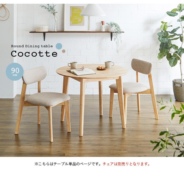 smart-i 円形ダイニングテーブル 幅90cm 単品 Cocotte3(ココット3