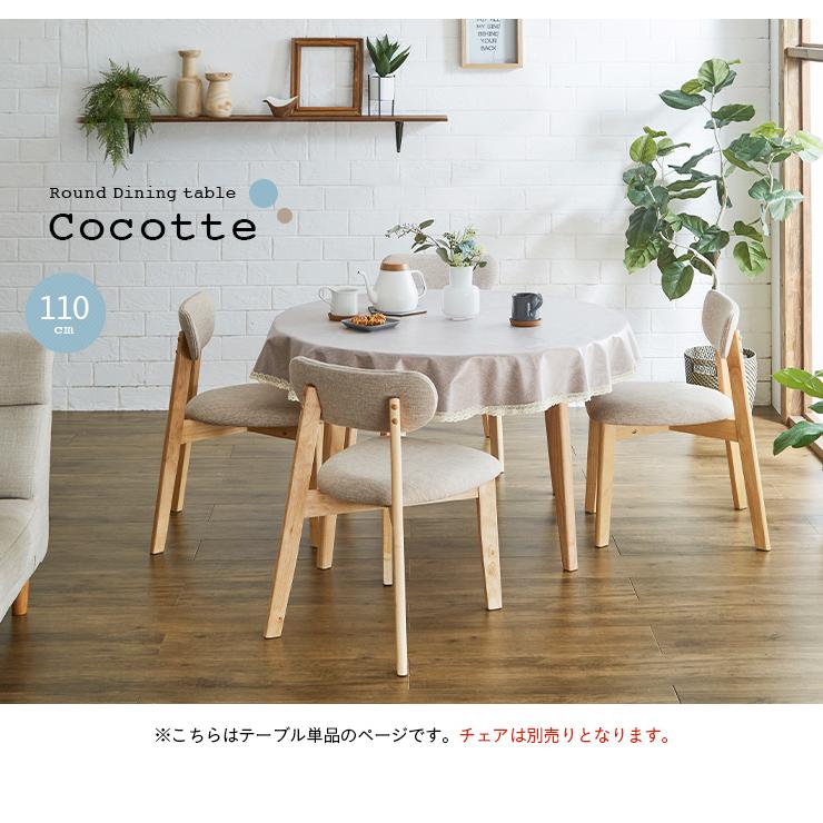 smart-i 円形ダイニングテーブル 幅110cm 単品 Cocotte3(ココット3