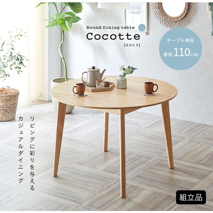 smart-i 円形ダイニングテーブル 幅110cm 単品 Cocotte3(ココット3