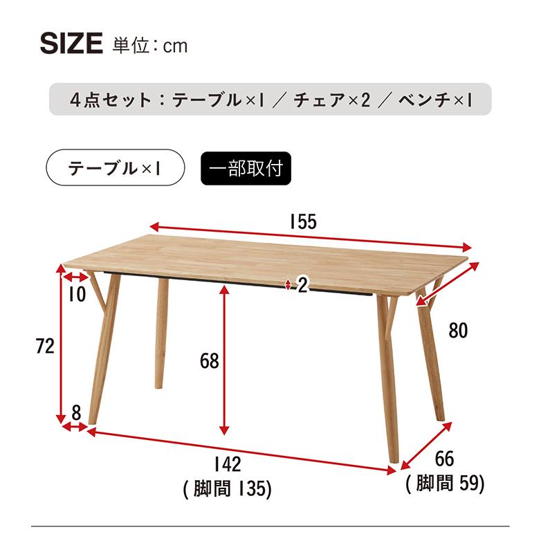 ダイニングテーブルセット 4人掛け ダイニングテーブル ダイニングチェア ダイニングベンチ 木製 おしゃれ ダイニング4点セット 幅155cm Mild(ミルト) 2色対応｜mobel｜04