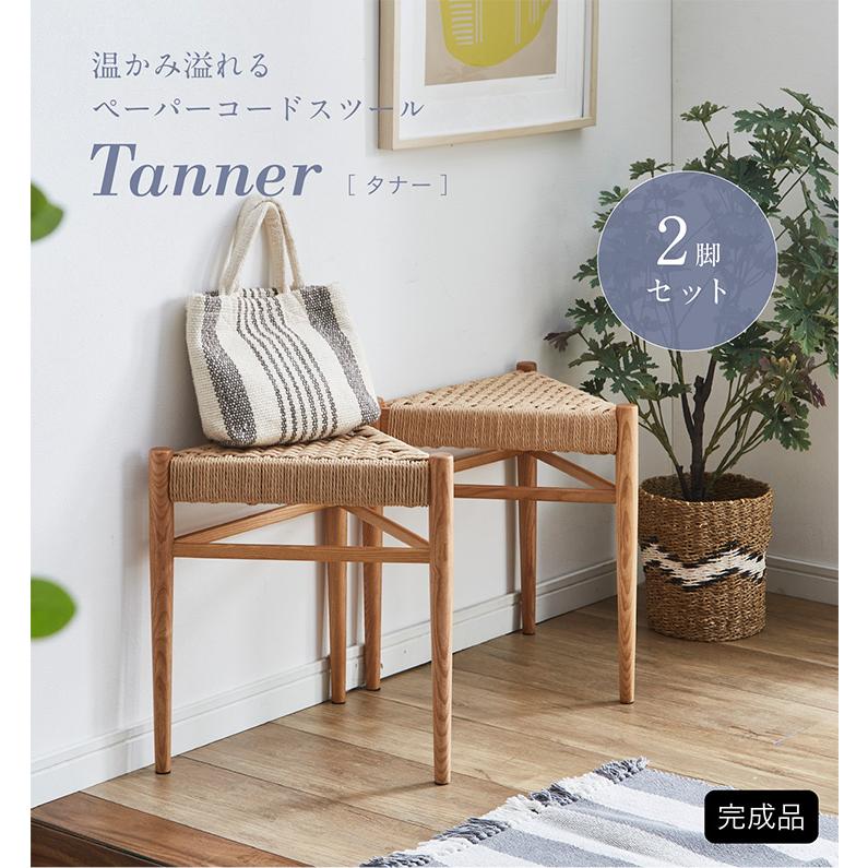 完成品 ペーパーコード 2脚 スツール スタッキング可 軽量 木製 椅子