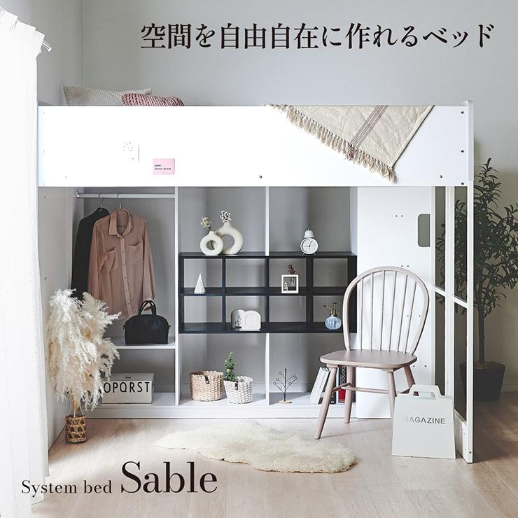 smart-i システムベッド 子供 大人用 ロフトベッド Sable(セーブル 
