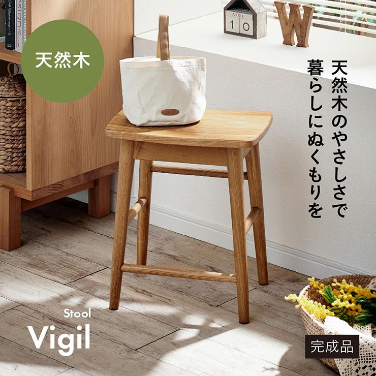 smart-i スツール 木製 コンパクト おしゃれ Vigil(ビジル) 椅子 1人