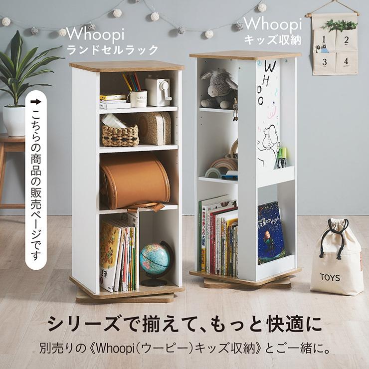 smart-i ランドセルラック 回転式 Whoopi(ウーピー) 3色対応 可動棚 