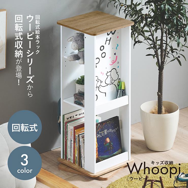 smart-i キッズ収納 回転式 本棚 Whoopi(ウーピー) 3色対応 360度回転