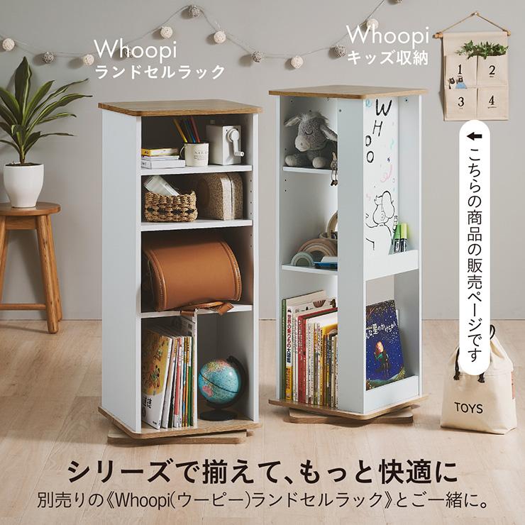 smart-i キッズ収納 回転式 本棚 Whoopi(ウーピー) 3色対応 360度回転
