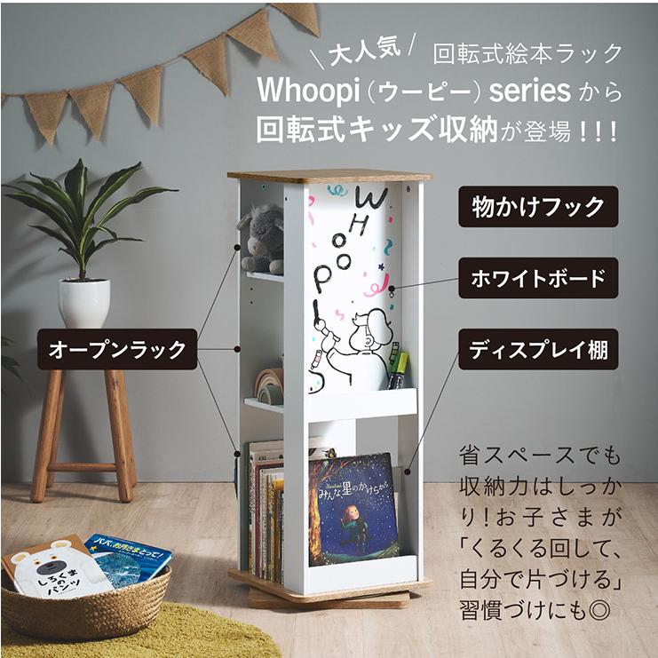 smart-i キッズ収納 回転式 本棚 Whoopi(ウーピー) 3色対応 360度回転