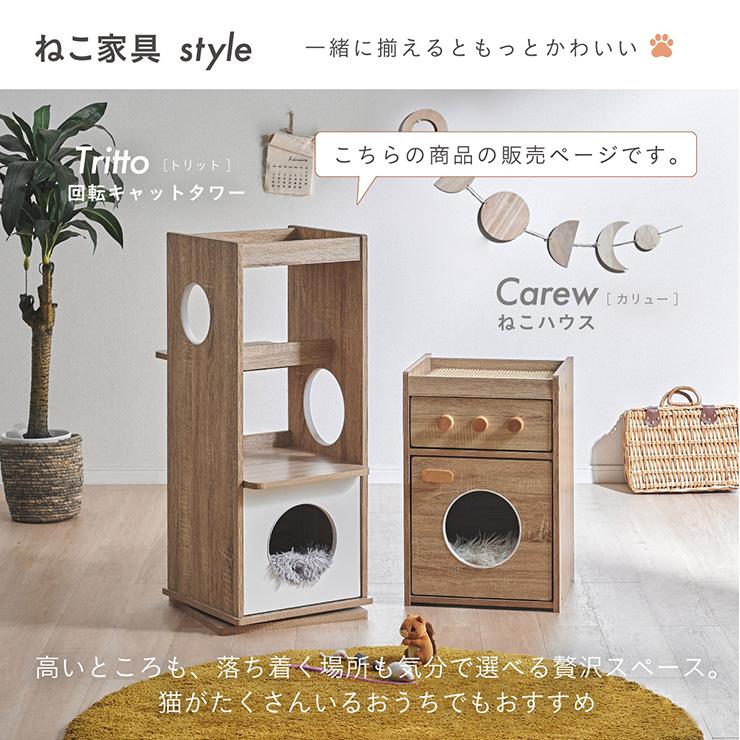 キャットタワー 木製 大型猫用 木 おしゃれ 猫タワー 回転式 爪研ぎ ねこタワー 据え置き 多頭飼い シニア 猫ハウス キャットハウス Tritto トリットの画像