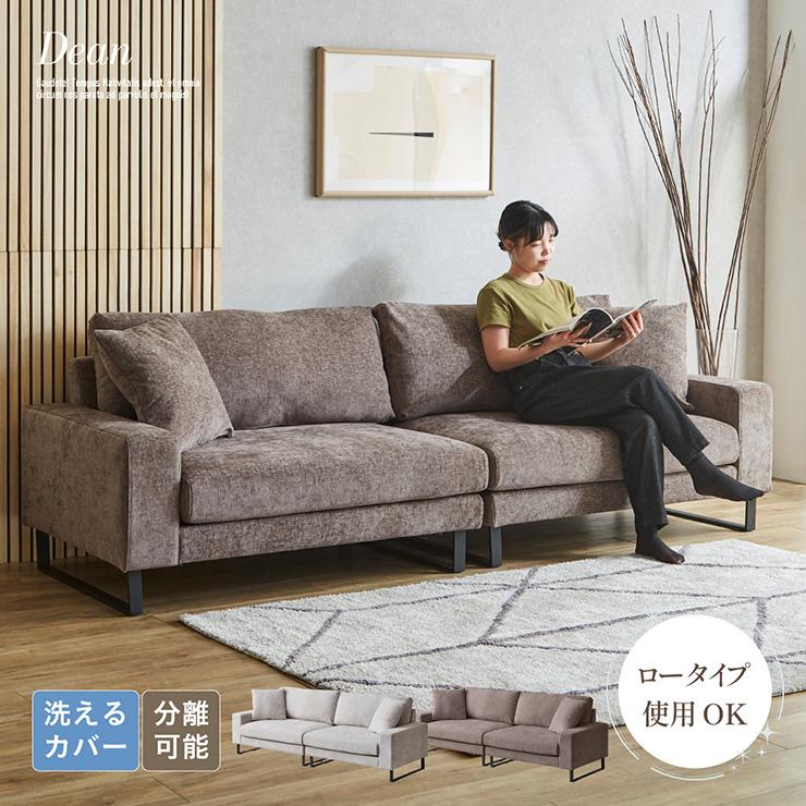 smart-i カウチソファ 3人掛け おしゃれ 分離式 Dean(ディーン) 2色 
