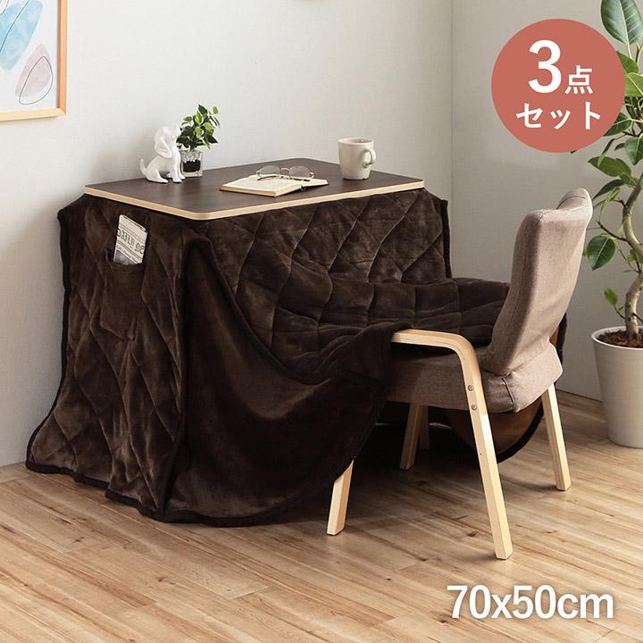 【3点セット】こたつ布団・テーブル・椅子セット 70×50cm こたつ 長方形 約70x50cm 2wayこたつ3点セット テーブル 椅子 掛布団