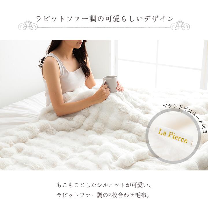 毛布 2枚合わせ セミダブル ブランケット ひざ掛け フェイクファー 洗える おしゃれ シンプル 姫系 かわいい La Pierce Premium(ラピアスプレミアム) 160x200cm | DT | 07