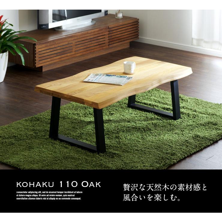 テーブル リビングテーブル 座卓 センターテーブル 木製 kohaku oak 110(コハク オーク 110)_2