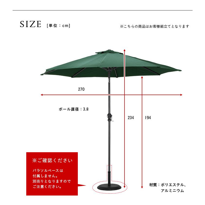 ガーデンファニチャー ガーデンパラソル パラソル ALUMI PARASOL(アルミパラソル) 270cm ベース無 3色対応