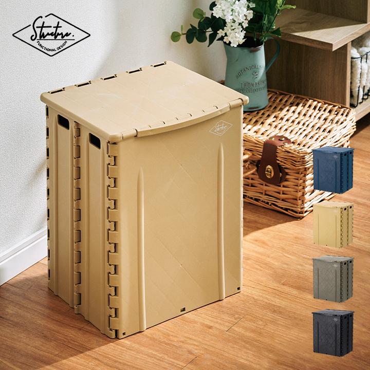 フタ付き 収納BOX アウトドア コンテナ ストレージ スツール 折りたたみ BOX 2way Structure(ストラクチャー