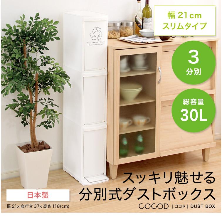 ダストボックス ゴミ箱 3分別 スリム ふた付き 日本製 30L 30リットル オープンタイプ ホワイト シンプル おしゃれ コンパクト 分別式 Cocod(ココド) 3段 幅21cm_3