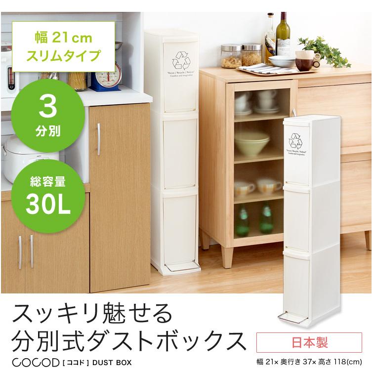 ダストボックス ゴミ箱 3分別 スリム ふた付き 日本製 30L 30リットル オープンタイプ ホワイト シンプル おしゃれ コンパクト 分別式 Cocod(ココド) 3段 幅21cm_10