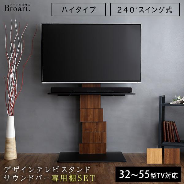 お歳暮 テレビボード おしゃれ 2色対応 Broart ブラート デザインテレビスタンド サウンドバー専用棚セット 壁寄せタイプ テレビ台 モダン 首振り 高さ調節機能 ハイタイプ 32 55インチ対応 木製 ディスプレイ リビング シンプル テレビ台 キャビネット