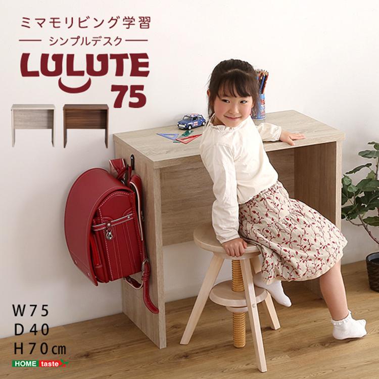 シンプルデスク75cm幅 LULUTE(ルルテ) デスク 幅75cm 奥行40cm
