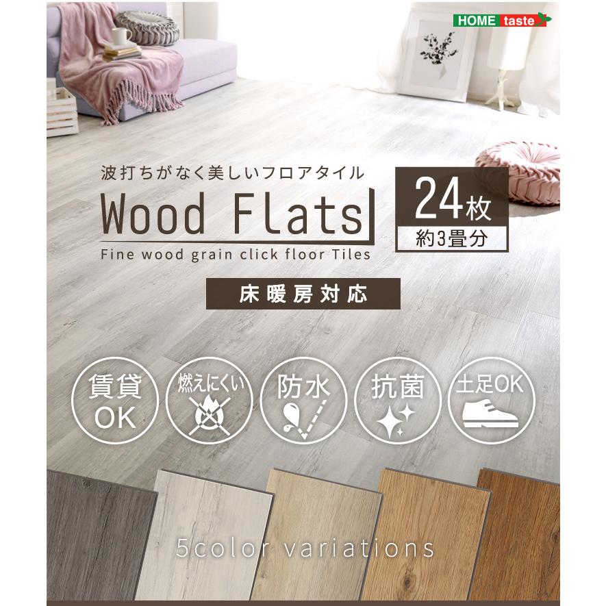 Wood Flats ウッドフラッツ はめこみ式 フロアタイル 24枚セット ウッド調 カーペット フローリング材 フロアマット マット 5色対応｜mobel｜24