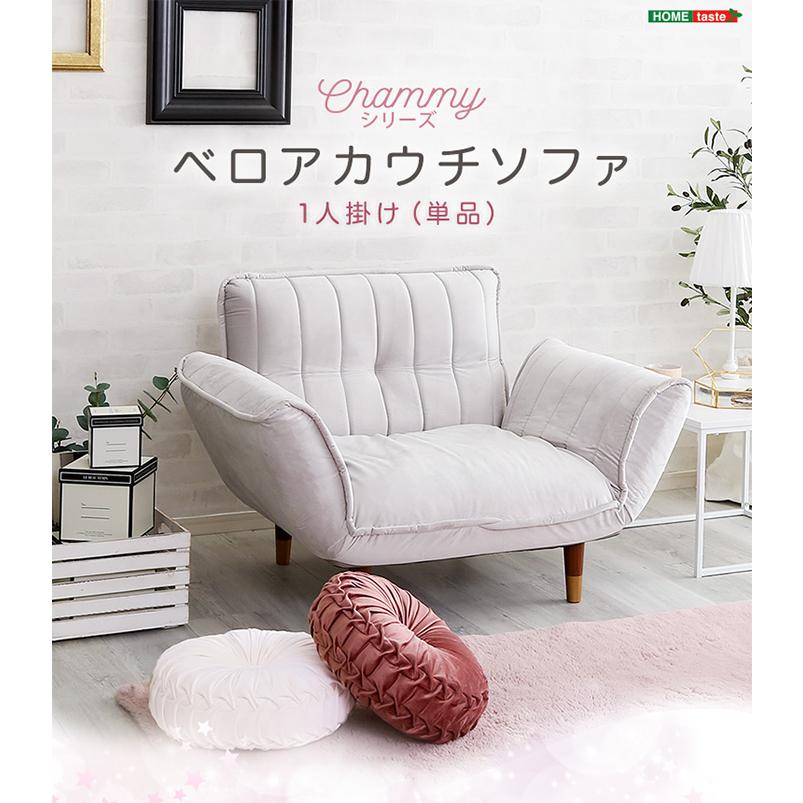 ソファ ベロアカウチソファ 1人掛け Chammy チャミー SH-07-OKBA1P--PKBK 日本製 一人用 ベロア生地 コンパクト おしゃれ リクライニング カラーバリエーション |  | 11