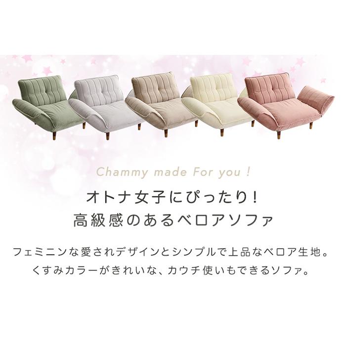ソファ ベロアカウチソファ 1人掛け Chammy チャミー SH-07-OKBA1P--PKBK 日本製 一人用 ベロア生地 コンパクト おしゃれ リクライニング カラーバリエーション |  | 12