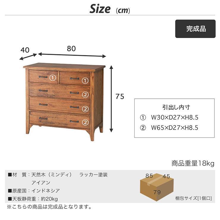 完成品 5杯引出しチェスト 幅80cm キャビネット リビングボード 収納棚
