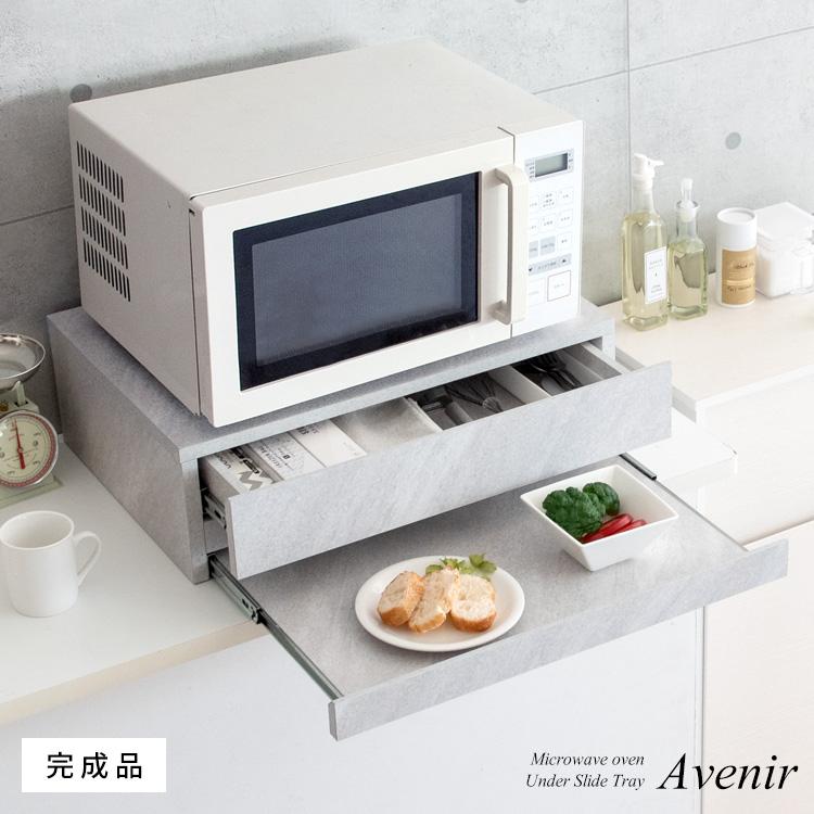 レンジ台 完成品 レンジラック スライドテーブル キッチン収納 引き出し レンジ下ラック 作業台 おしゃれ レンジ下トレー Avenir(アベニール) TY-004 4色対応の画像