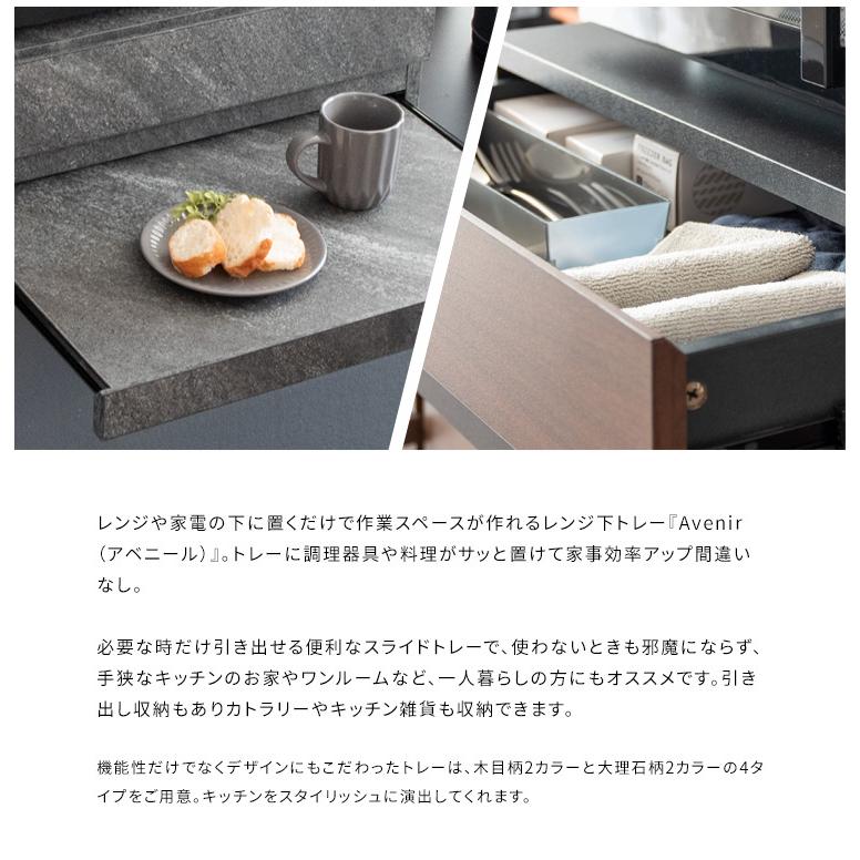 レンジ台 完成品 レンジラック スライドテーブル キッチン収納 引き出し レンジ下ラック 作業台 おしゃれ レンジ下トレー Avenir(アベニール) TY-004 4色対応の画像
