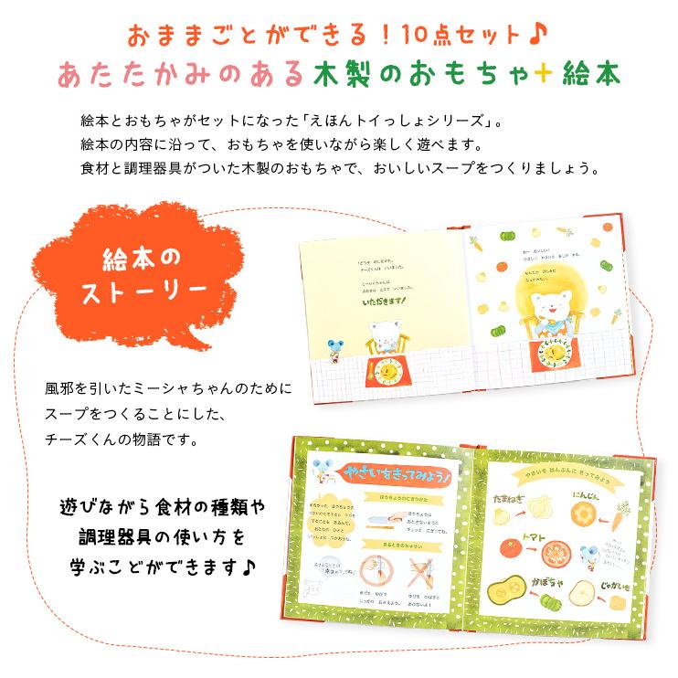 ごっこ遊び 木製おもちゃ 絵本 本 えほん 絵本付き たべものセット 食育 調理器具セット お店 えほんトイっしょ チーズくんのおいしいスープ｜mobel｜05