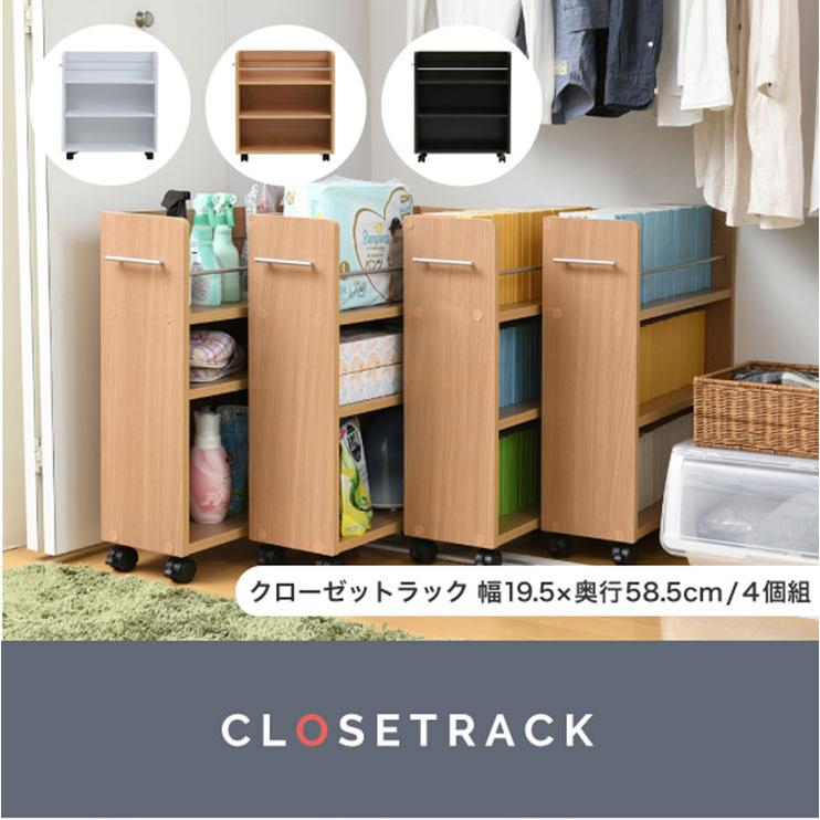 クローゼット 収納ラック 本棚 キャスター付き ワゴン 整理 隙間 押入れ 収納 リビング 大容量 棚 クローゼット押入れラック 4個セット 19x58cm SGT-0128SET |  | 08