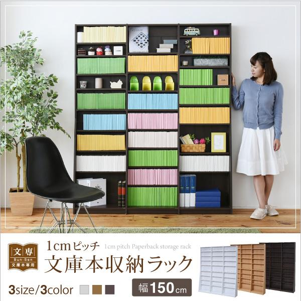 1cmピッチ文庫本収納ラック 幅150cm 本棚 書棚 収納棚 ブックラック ラック 収納 可動棚 リビング 書斎 薄型 木製 おしゃれ Soomie(スーミー) FRM-0011 3色対応_8