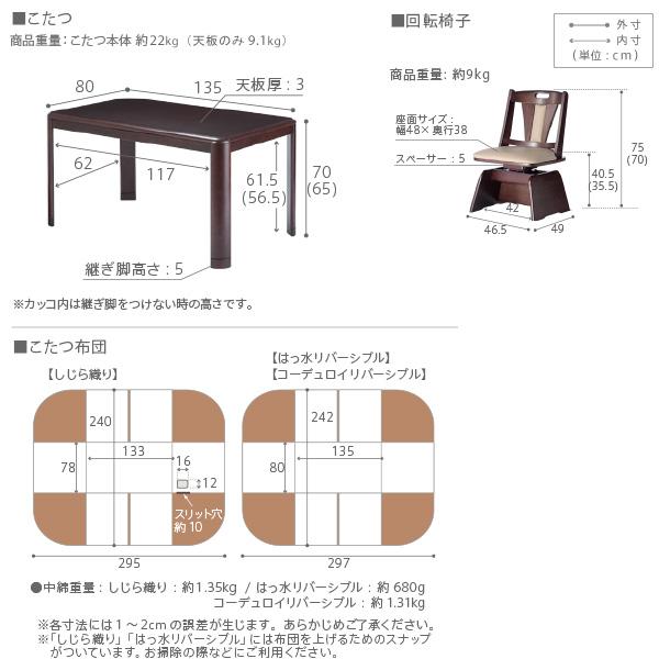 こたつセット 6点セット ハイタイプ 石英管 継ぎ脚 長方形 ダイニングこたつ アコード 135×80cm +専用省スペース布団 +回転椅子4脚 12色対応 I-2700131の画像