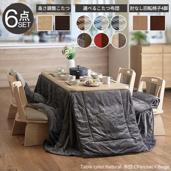 こたつセット 6点セット ハイタイプ 石英管 継ぎ脚 長方形 ダイニングこたつ アコード 135×80cm +専用省スペース布団 +回転椅子4脚 12色対応 I-2700131の画像